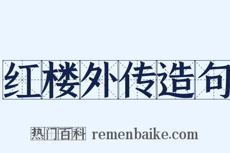 红楼外传造句是什么意思的图片